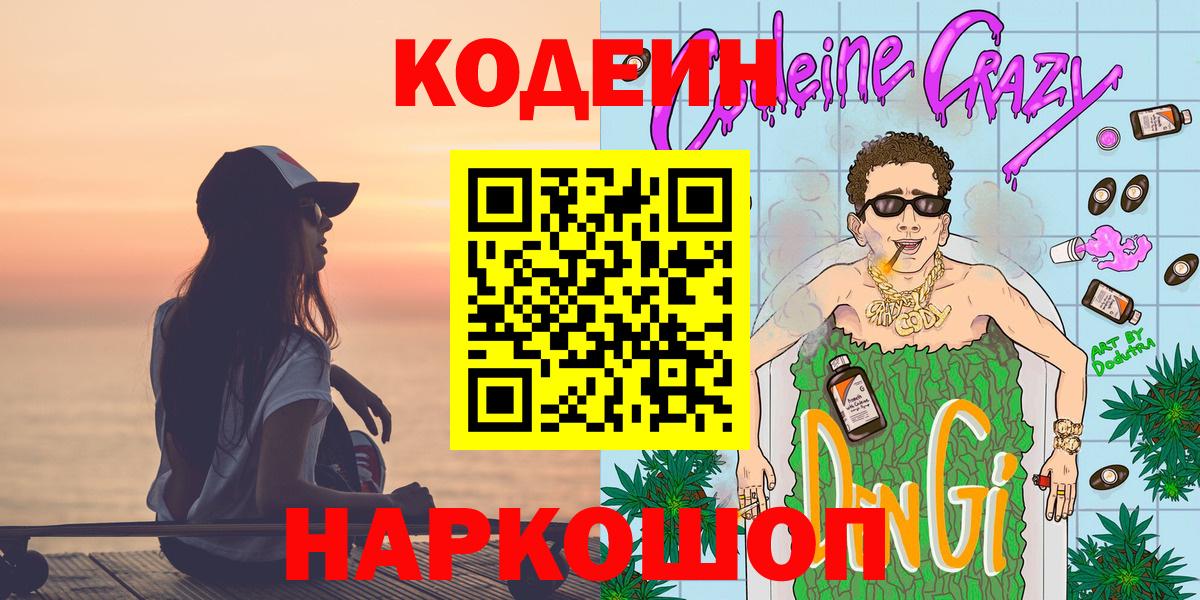 Кодеиновый сироп Lean Purple Drank  Вход с VPN  Городец  Кодеиновый сироп Lean Purple Drank 
